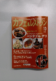 Cafe&Restaurant カフェ＆レストラン　2004年10月号