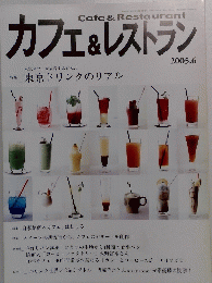 Cafe&Restaurant カフェ＆レストラン 2005年6月号 