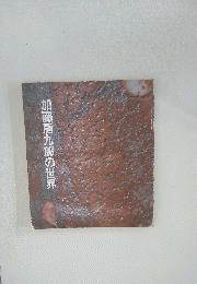 加藤唐九郎の世界