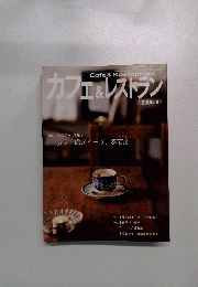 カフェ&レストラン　２００５年１１月号