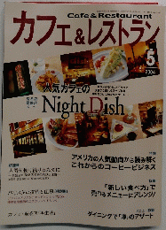 カフェ&レストラン　２００４年５月号