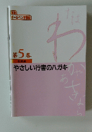 やさしい行書のハガキ 第5巻 実践編