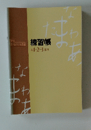 練習帳　第1・2・3巻用