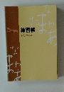 実用ボールペン字講座 練習帳 第4・5巻用