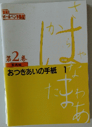 おつきあいの手紙 1　第2巻