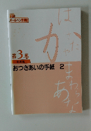 おつきあいの手紙　2　第3巻