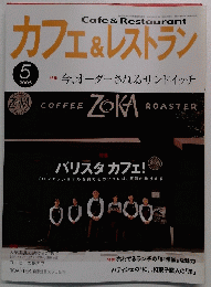 カフェ&レストラン ２００５年５月号