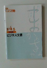 ビジネス文書 第4巻 実践編