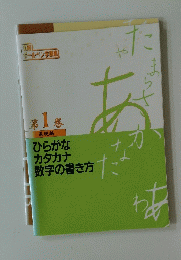 ひらがなカタカナ数字の書き方た 第1巻 基礎編