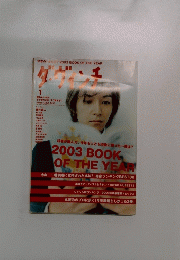 ダ・ヴィンチ　2004年1月号　2003 BOOK OF THE YEAR