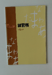 練習帳 第6巻用