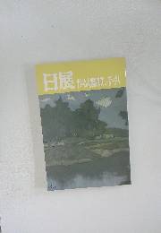 日展作品鑑賞の手引