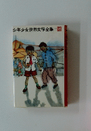 少年少女世界文学全集 16