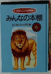 みんなの本棚　らいおんコース手引書