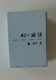 幻の講話