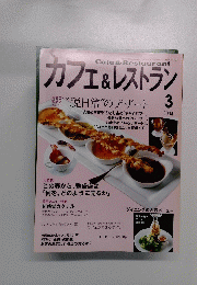 カフェ&レストラン　２００４年３月号