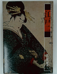 江戸ニ　江戸時代図誌 5号