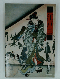 江戸時代図誌6　江戸三