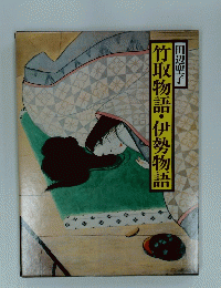 竹取物語・伊勢物語
