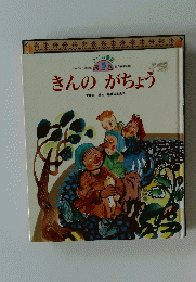 グリム童話 5　きんのがちょう