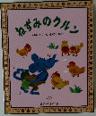 ねずみのクルン