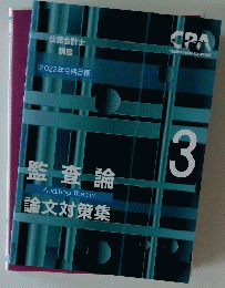 監査論 論文対策集 3号