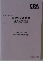 財務会計論理論論文対策講義
