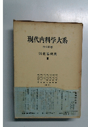 現代内科学大系 全40巻