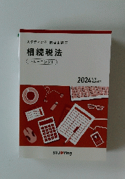スタディング税理士講座　相続税法　トレーニング 1