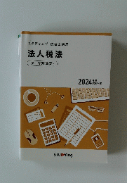 法人税法  テーマ別演習 2