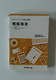 スタディング税理士講座　相続税法トレーニング 2