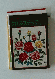 クロスステッチ 作品と図案