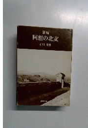 新編 回想の北支