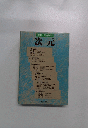 別冊・数理科学 次元