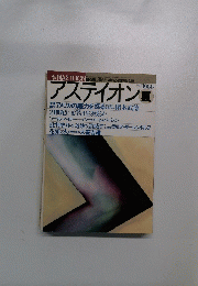 アスティオン　9号　1988年夏号