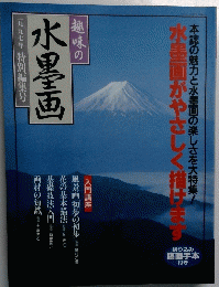 趣味の水墨画一九九七年特別編集号
