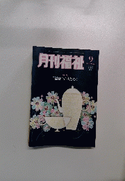 月刊福祉　9月号