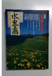 水墨画　1994年8月号　