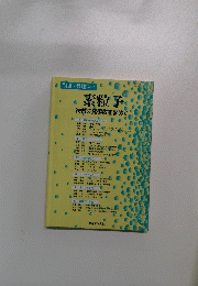 素粒子 物質の究極像を求めて　