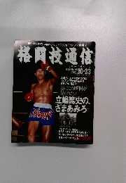 格闘技通信　1993年10月23日号