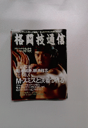 格闘技通信　1993.12.23