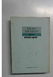 算数・数学 教育実践講座 第15巻　　授業展開の諸類型II