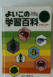 よいこの学習百科　