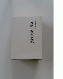 万病一風論の提唱　