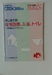 はじめての 住宅改修、入浴、トイレ