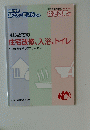 はじめての 住宅改修、入浴、トイレ