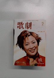 歌劇　2002.2