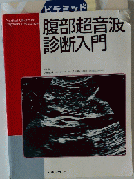 腹部超音波診断入門