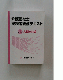 介護福祉士実務者研修テキスト 第 1 巻 人間と社会