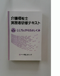 介護福祉士実務者研修テキスト